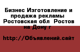 Бизнес Изготовление и продажа рекламы. Ростовская обл.,Ростов-на-Дону г.